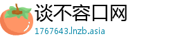 谈不容口网